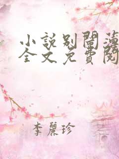 小说别闹薄先生全文免费阅读免费