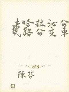 去哈拉沁公园坐几路公交车