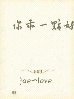 你乖一点好不好