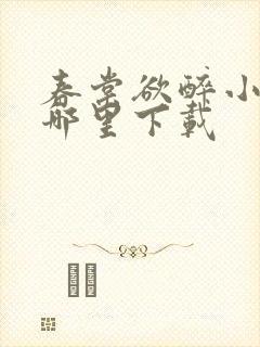 春棠欲醉小说在哪里下载