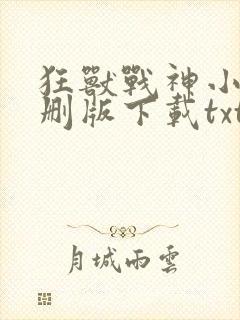 狂兽战神小说未删版下载txt