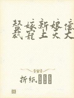 替嫁新娘亿万总裁宠上天大结局