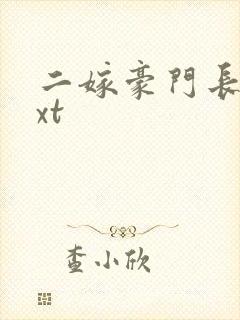 二嫁豪门长媳txt