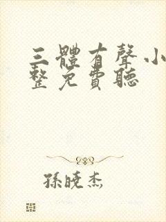 三体有声小说完整免费听