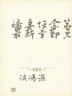 娇妻任念第3部最新章节免费阅读