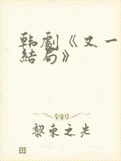 韩剧《又一次的结局》