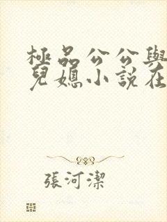 极品公公与俏俏儿媳小说在线阅读