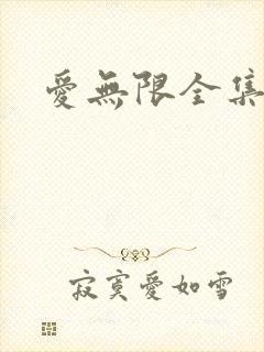 爱无限全集