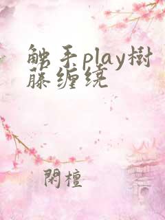 触手play树藤缠绕