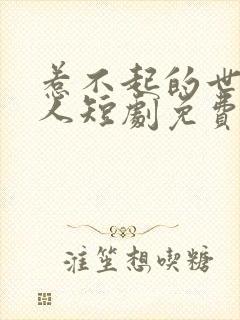 惹不起的世子夫人短剧免费观看