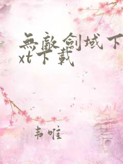 无敌剑域下载txt下载