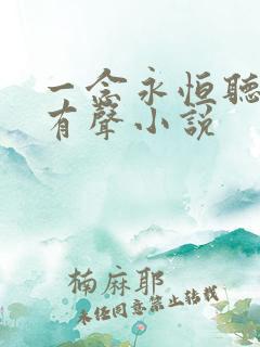 一念永恒听书网有声小说