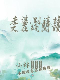 老婆,别这样全文在线阅读小说