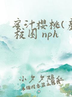 蜜汁樱桃(产乳 校园 nph