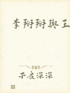 李掰掰与王小明