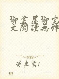 御书屋御宅屋全文阅读无弹窗