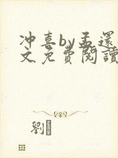 冲喜by孟还全文免费阅读