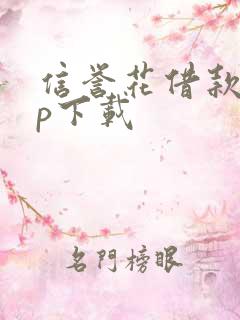 信誉花借款app下载