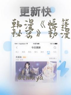 韩漫《帐篷里的秘密》动漫：结局+番外