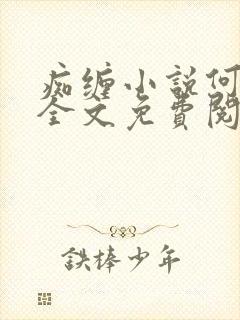 痴缠小说何缱绻全文免费阅读