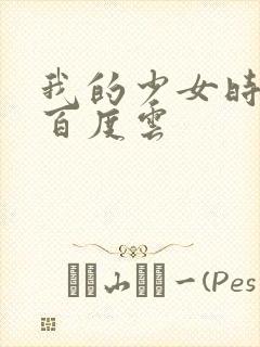 我的少女时代 百度云