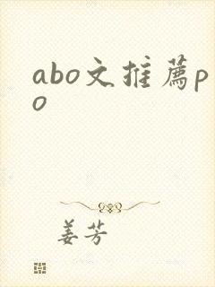 abo文推荐po