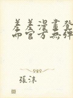 差差漫画登录页面官方无弹窗秋蝉