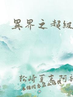 异界之超级战天