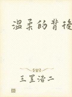 温柔的背后下载