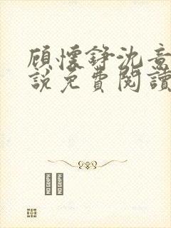 顾怀铮沈意棠小说免费阅读最新章节