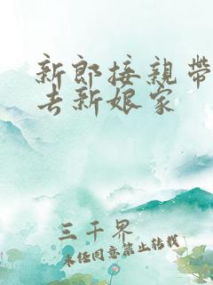 新郎接亲带什么去新娘家