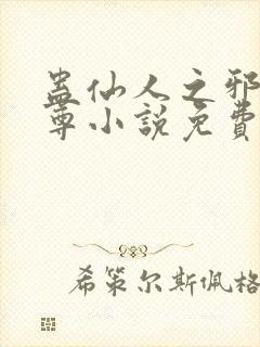 蛊仙人之邪淫魔尊小说免费阅读