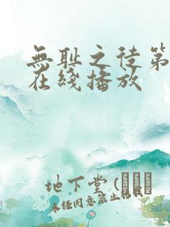 无耻之徒第9季在线播放