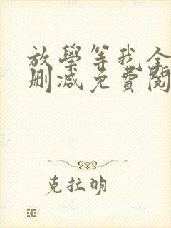 放学等我全文无删减免费阅读