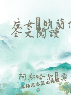 庶女·明兰传 全文阅读