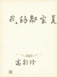 我的邻家美姨
