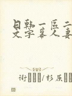 日韩一区二区中文字幕人妻