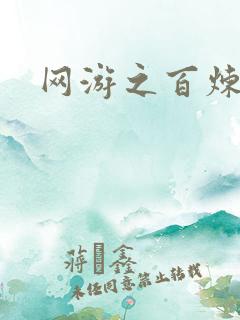 网游之百炼成妖