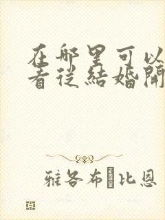 在哪里可以免费看从结婚开始恋爱短剧