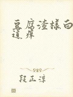 豆腐渣样白带阴道痒