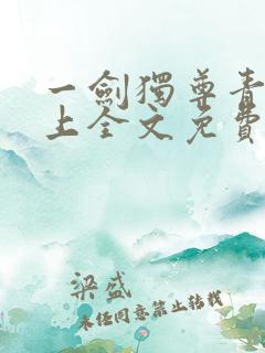 一剑独尊青鸾峰上全文免费