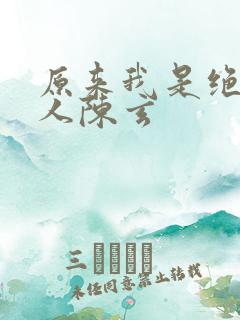 原来我是绝世高人陈玄