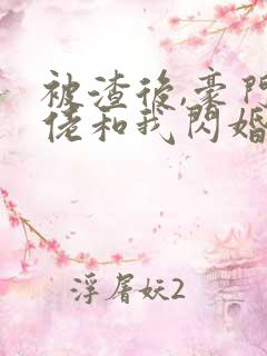 被渣后,豪门大佬和我闪婚了免费阅读