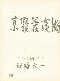 有假父女1v1小说在线阅读