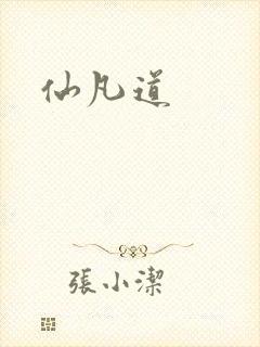 仙凡道