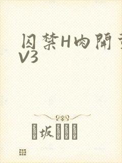 囚禁H肉开荤1V3