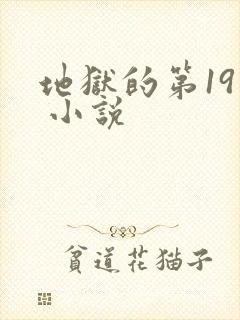 地狱的第19层 小说