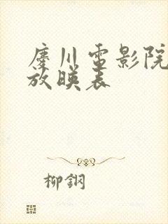 庆川电影院今日放映表