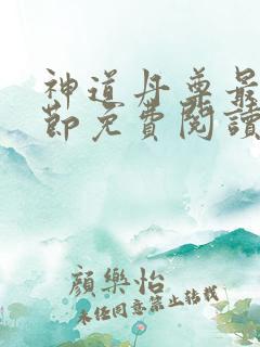 神道丹尊最新章节免费阅读