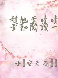 赵旭李晴晴最新章节阅读一